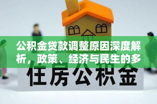 营山公积金贷款调整原因深度解析，政策、经济与民生的多重考量