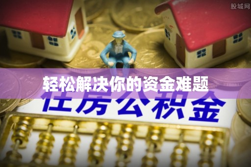 营山轻松解决你的资金难题