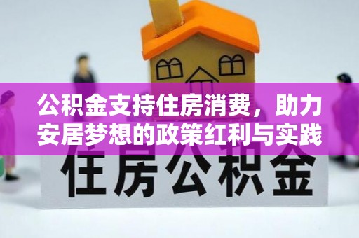 营山公积金支持住房消费，助力安居梦想的政策红利与实践