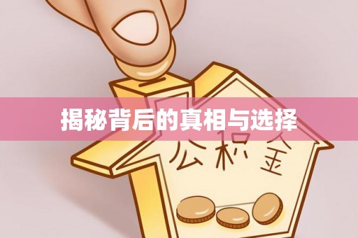 营山揭秘背后的真相与选择