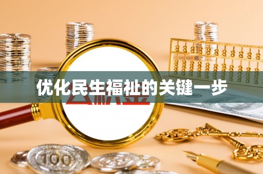 营山优化民生福祉的关键一步