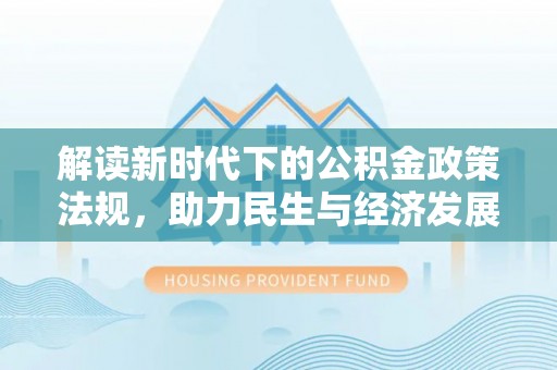 营山解读新时代下的公积金政策法规，助力民生与经济发展
