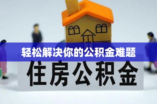 营山轻松解决你的公积金难题