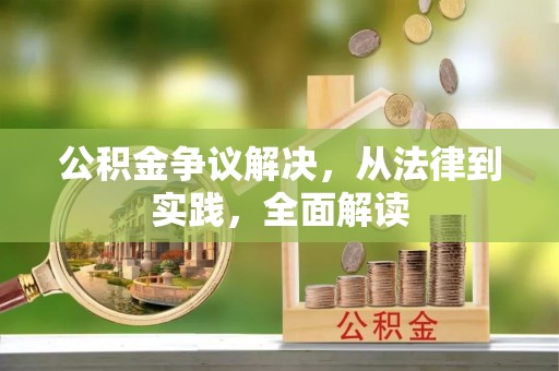 营山公积金争议解决，从法律到实践，全面解读