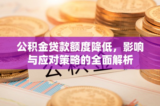 营山公积金贷款额度降低，影响与应对策略的全面解析