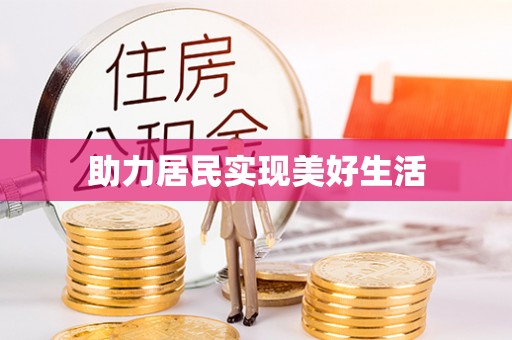 营山助力居民实现美好生活