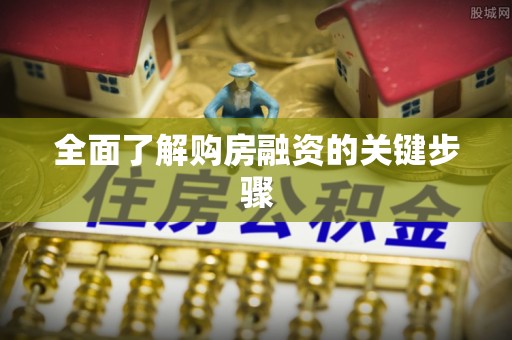 营山全面了解购房融资的关键步骤