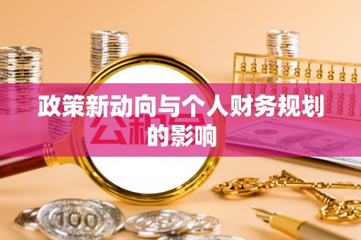 营山政策新动向与个人财务规划的影响