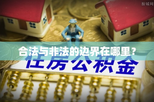 营山合法与非法的边界在哪里？