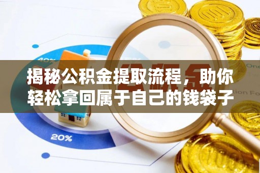 营山揭秘公积金提取流程，助你轻松拿回属于自己的钱袋子