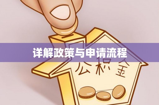营山详解政策与申请流程