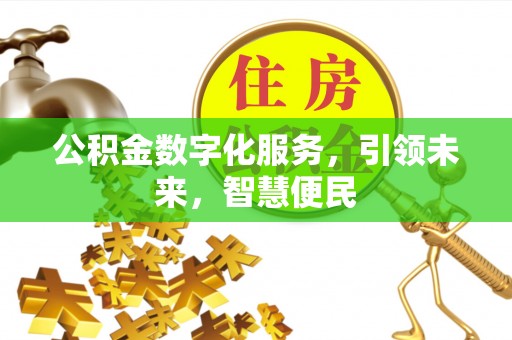 营山公积金数字化服务，引领未来，智慧便民