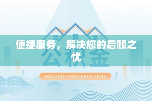 营山便捷服务，解决您的后顾之忧
