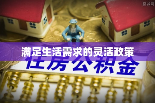 营山满足生活需求的灵活政策