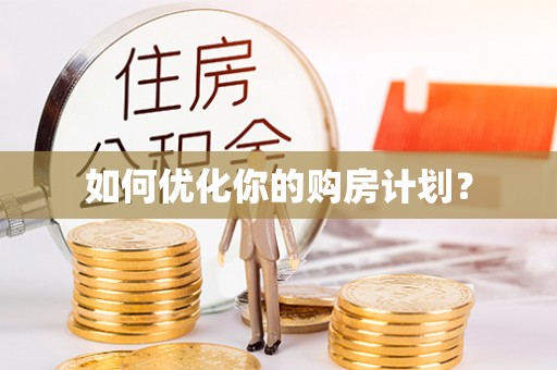营山如何优化你的购房计划？