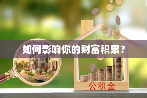 营山如何影响你的财富积累？