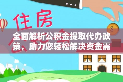 营山全面解析公积金提取代办政策，助力您轻松解决资金需求