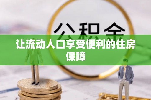营山让流动人口享受便利的住房保障