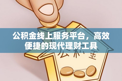 营山公积金线上服务平台，高效便捷的现代理财工具