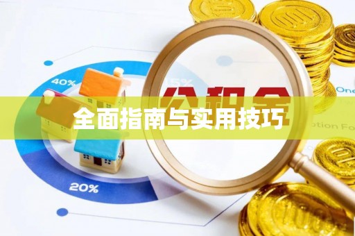 营山全面指南与实用技巧
