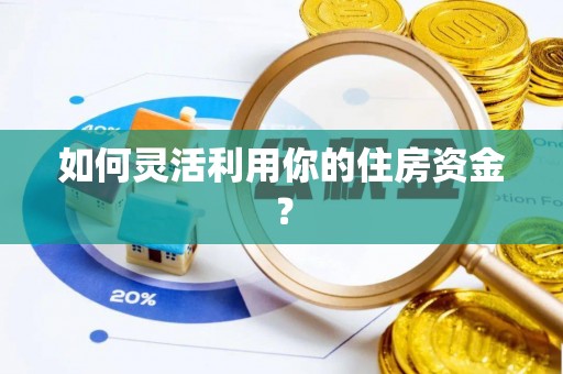 营山如何灵活利用你的住房资金？