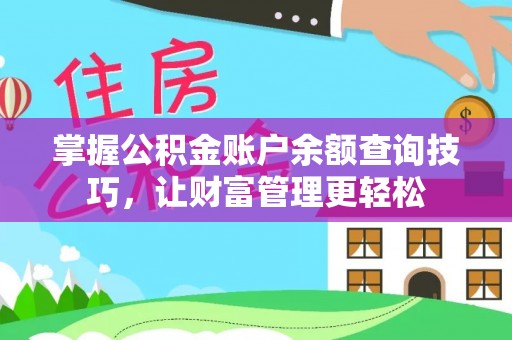 营山掌握公积金账户余额查询技巧，让财富管理更轻松