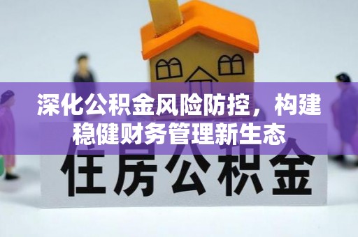 营山深化公积金风险防控，构建稳健财务管理新生态