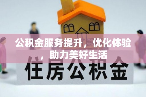 营山公积金服务提升，优化体验，助力美好生活
