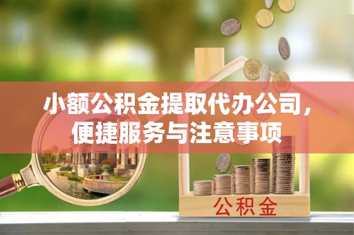 营山小额公积金提取代办公司，便捷服务与注意事项