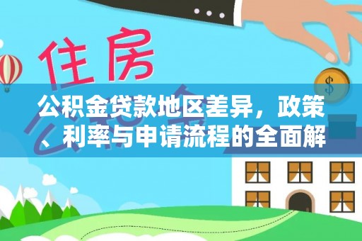 营山公积金贷款地区差异，政策、利率与申请流程的全面解析