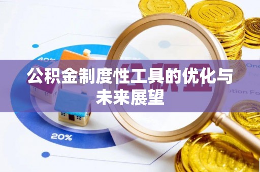 营山公积金制度性工具的优化与未来展望