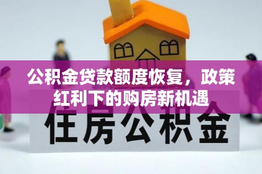 营山公积金贷款额度恢复，政策红利下的购房新机遇