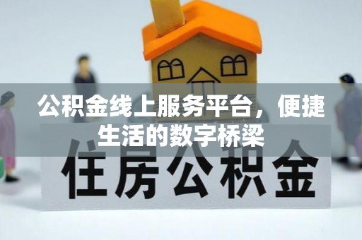 营山公积金线上服务平台，便捷生活的数字桥梁