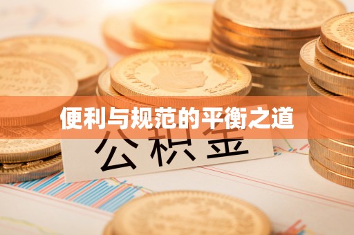 营山便利与规范的平衡之道