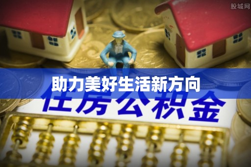 营山助力美好生活新方向