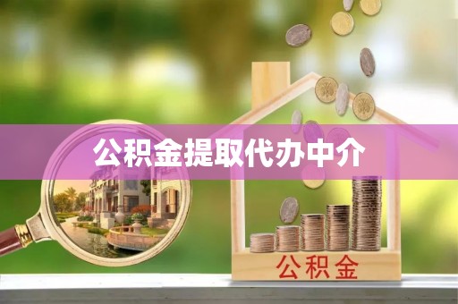 营山公积金提取代办中介