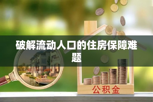 营山破解流动人口的住房保障难题