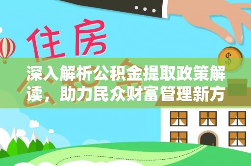 营山深入解析公积金提取政策解读，助力民众财富管理新方向