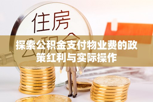 营山探索公积金支付物业费的政策红利与实际操作