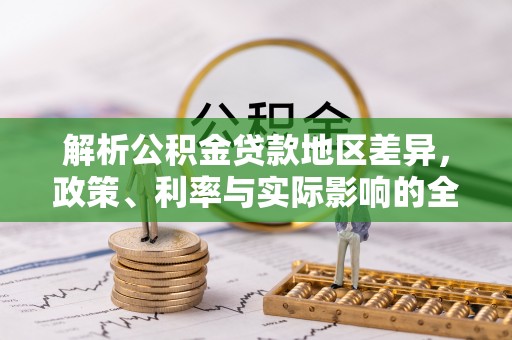 营山解析公积金贷款地区差异，政策、利率与实际影响的全面探讨