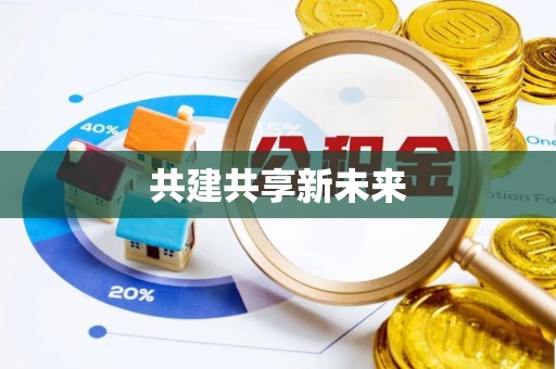营山共建共享新未来