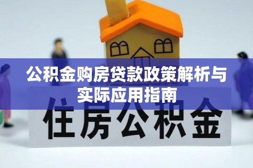 营山公积金购房贷款政策解析与实际应用指南
