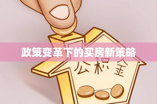营山政策变革下的买房新策略
