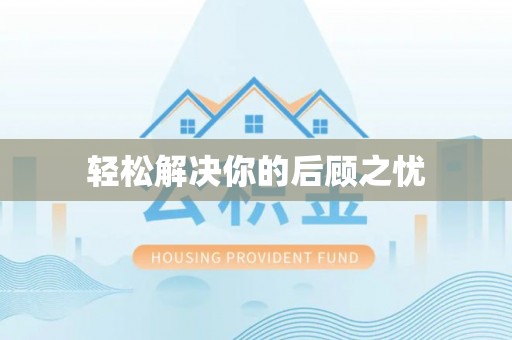 营山轻松解决你的后顾之忧
