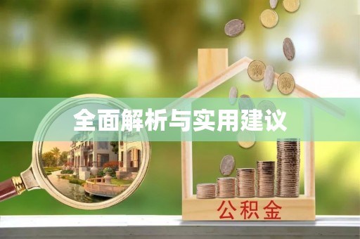 营山全面解析与实用建议