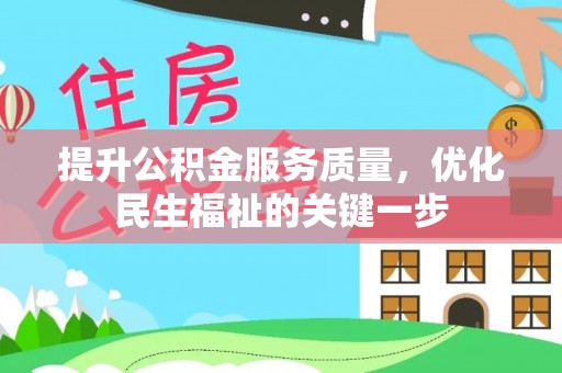 营山提升公积金服务质量，优化民生福祉的关键一步