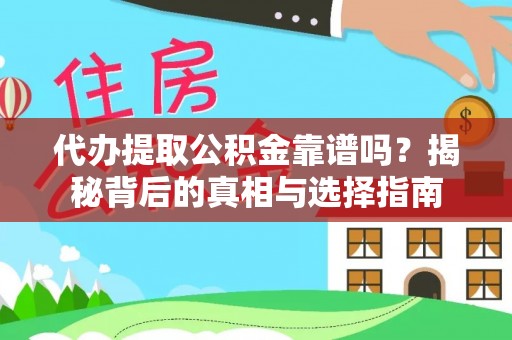 营山代办提取公积金靠谱吗？揭秘背后的真相与选择指南