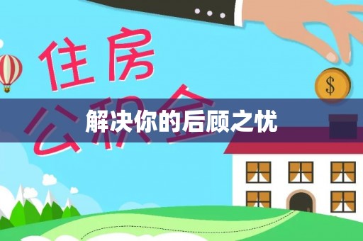 营山解决你的后顾之忧