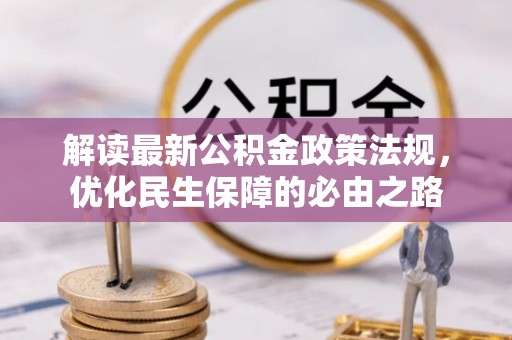 营山解读最新公积金政策法规，优化民生保障的必由之路