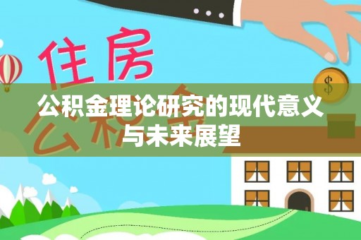 营山公积金理论研究的现代意义与未来展望